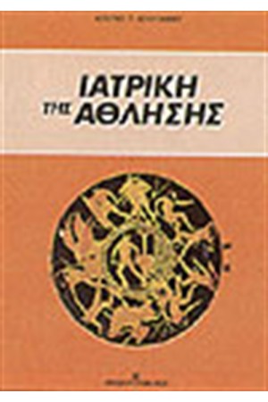 ΙΑΤΡΙΚΗ ΤΗΣ ΑΘΛΗΣΗΣ