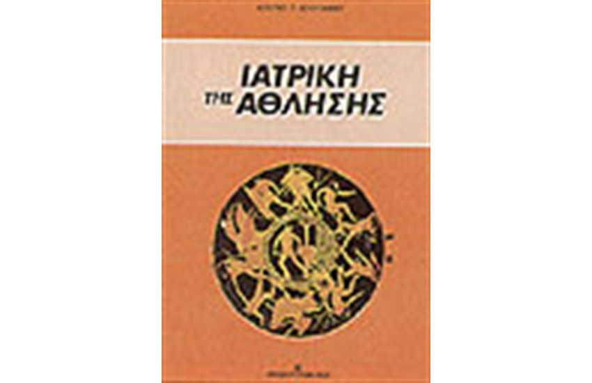 ΙΑΤΡΙΚΗ ΤΗΣ ΑΘΛΗΣΗΣ