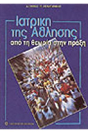 ΙΑΤΡΙΚΗ ΤΗΣ ΑΘΛΗΣΗΣ-ΑΠΟ ΤΗ ΘΕΩΡΙΑ ΣΤΗΝ ΠΡΑΞΗ