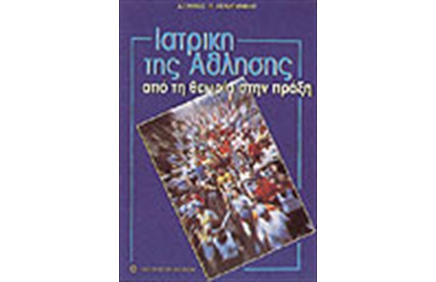 ΙΑΤΡΙΚΗ ΤΗΣ ΑΘΛΗΣΗΣ-ΑΠΟ ΤΗ ΘΕΩΡΙΑ ΣΤΗΝ ΠΡΑΞΗ