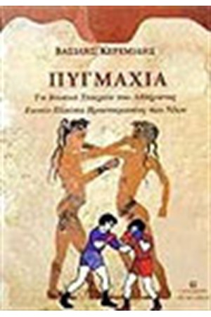 ΠΥΓΜΑΧΙΑ
