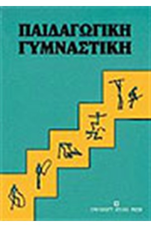 ΠΑΙΔΑΓΩΓΙΚΗ ΓΥΜΝΑΣΤΙΚΗ