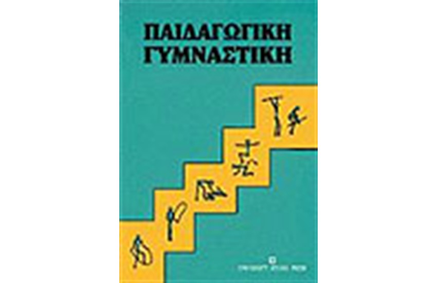 ΠΑΙΔΑΓΩΓΙΚΗ ΓΥΜΝΑΣΤΙΚΗ
