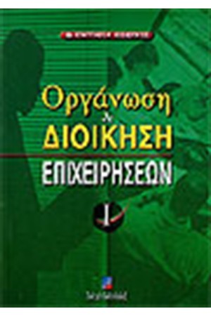 ΟΡΓΑΝΩΣΗ ΚΑΙ ΔΙΟΙΚΗΣΗ ΕΠΙΧΕΙΡΗΣΕΩΝ