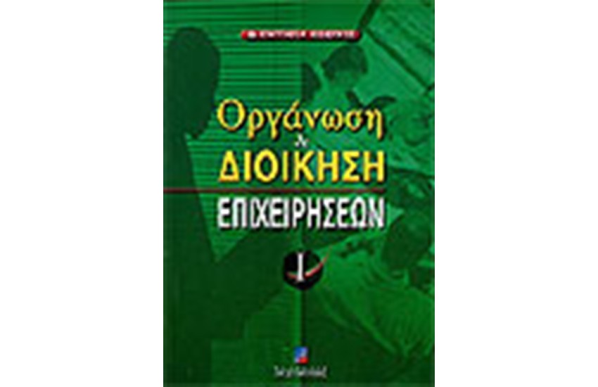 ΟΡΓΑΝΩΣΗ ΚΑΙ ΔΙΟΙΚΗΣΗ ΕΠΙΧΕΙΡΗΣΕΩΝ