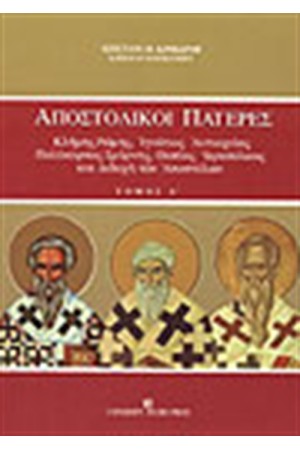 ΑΠΟΣΤΟΛΙΚΟΙ ΠΑΤΕΡΕΣ-Τ.Α