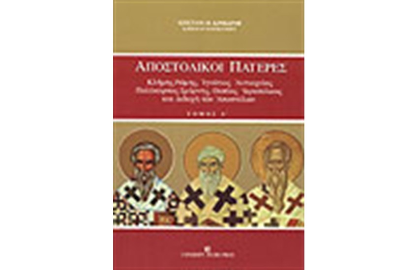 ΑΠΟΣΤΟΛΙΚΟΙ ΠΑΤΕΡΕΣ-Τ.Α
