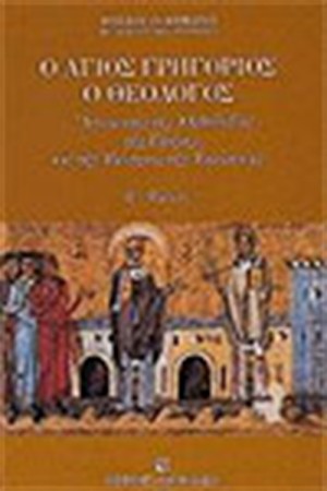 ΑΓΙΟΣ ΓΡΗΓΟΡΙΟΣ Ο ΘΕΟΛΟΓΟΣ