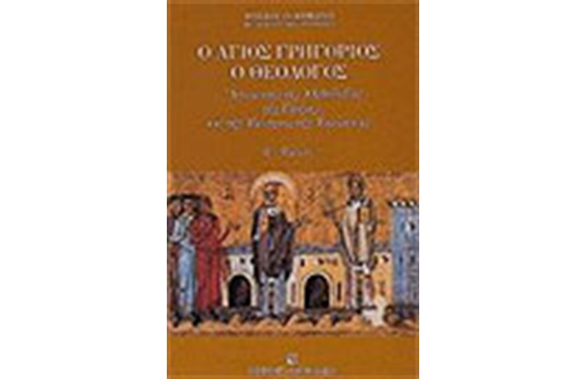 ΑΓΙΟΣ ΓΡΗΓΟΡΙΟΣ Ο ΘΕΟΛΟΓΟΣ