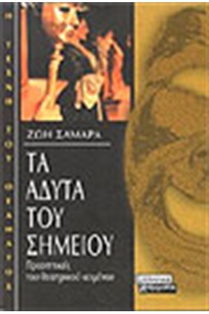 ΣΤΑ ΑΔΥΤΑ ΤΟΥ ΣΗΜΕΙΟΥ ΣΤΑ ΑΔΥΤΑ ΤΟΥ ΣΗΜΕΙΟΥ
