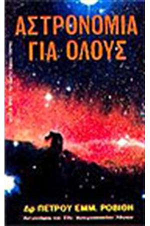 ΑΣΤΡΟΝΟΜΙΑ ΓΙΑ ΟΛΟΥΣ ΑΣΤΡΟΝΟΜΙΑ ΓΙΑ ΟΛΟΥΣ