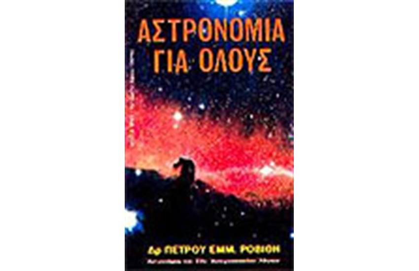 ΑΣΤΡΟΝΟΜΙΑ ΓΙΑ ΟΛΟΥΣ