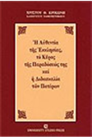 ΑΥΘΕΝΤΙΑ ΤΗΣ ΕΚΚΛΗΣΙΑΣ ΤΟ ΚΥΡΟΣ ΤΗΣ ΠΑΡΑΔΟΣΕΩΣ ΤΗΣ ΚΑΙ Η ΔΙΔΑΣΚΑΛΙΑ ΤΩΝ ΠΑΤΕΡΩΝ