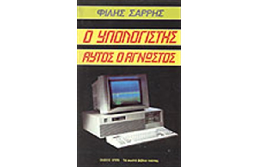 Ο ΥΠΟΛΟΓΙΣΤΗΣ ΑΥΤΟΣ Ο ΑΓΝΩΣΤΟΣ