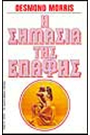 Η ΣΗΜΑΣΙΑ ΤΗΣ ΕΠΑΦΗΣ