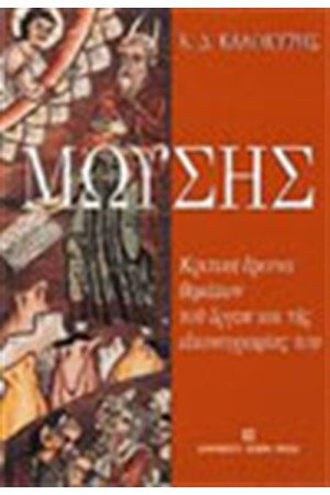 ΜΩΥΣΗΣ ΜΩΥΣΗΣ