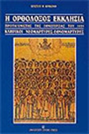 ΟΡΘΟΔΟΞΟΣ ΕΚΚΛΗΣΙΑ ΠΡΩΤΑΓΩΝΙΣΤΗΣ ΤΗΣ ΕΘΝΕΓΕΡΣΙΑΣ ΤΟΥ 1821