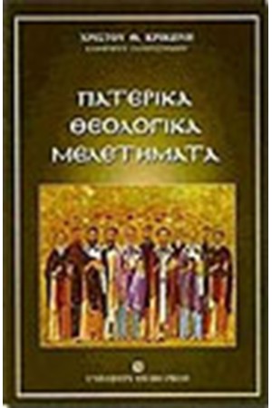 ΠΑΤΕΡΙΚΑ ΜΕΛΕΤΗΜΑΤΑ (ΤΟΜΟΣ Α')