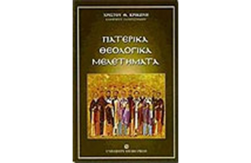 ΠΑΤΕΡΙΚΑ ΜΕΛΕΤΗΜΑΤΑ (ΤΟΜΟΣ Α')