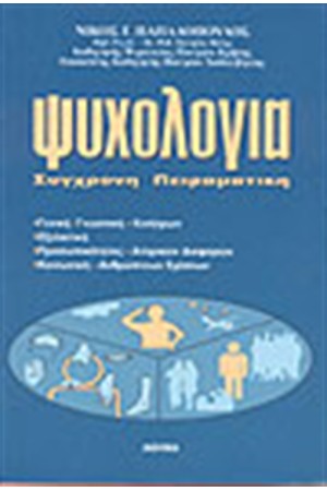 ΨΥΧΟΛΟΓΙΑ