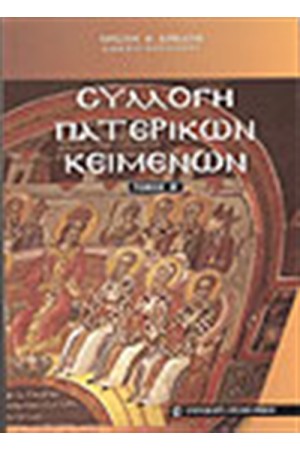 ΣΥΛΛΟΓΗ ΠΑΤΕΡΙΚΩΝ ΚΕΙΜΕΝΩΝ-Τ.Β
