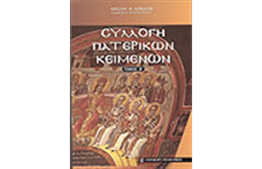 ΣΥΛΛΟΓΗ ΠΑΤΕΡΙΚΩΝ ΚΕΙΜΕΝΩΝ-Τ.Β