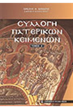 ΣΥΛΛΟΓΗ ΠΑΤΕΡΙΚΩΝ ΚΕΙΜΕΝΩΝ-Τ.Α