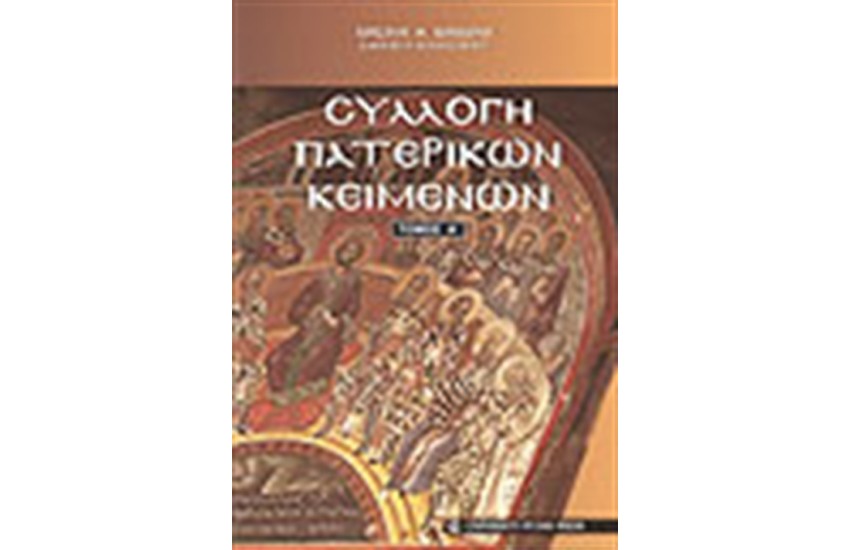 ΣΥΛΛΟΓΗ ΠΑΤΕΡΙΚΩΝ ΚΕΙΜΕΝΩΝ-Τ.Α