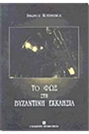 TO ΦΩΣ ΣΤΗ ΒΥΖΑΝΤΙΝΗ ΕΚΚΛΗΣΙΑ