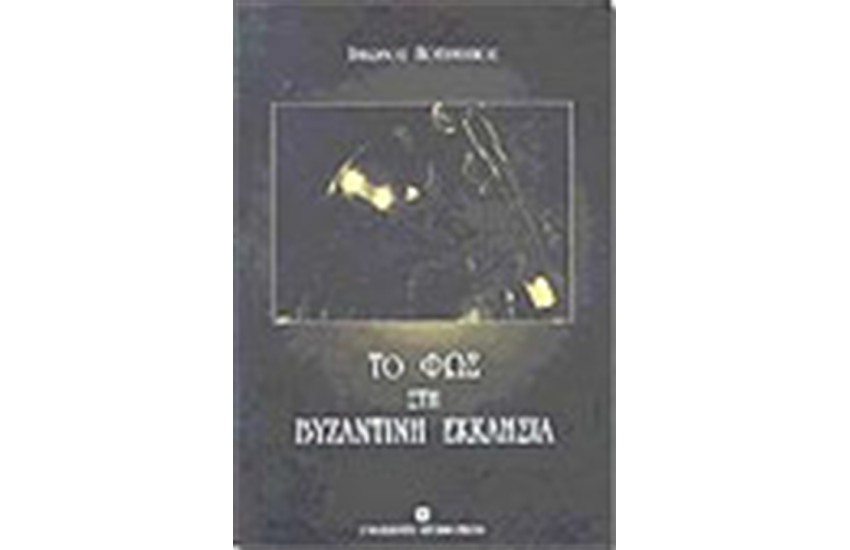 TO ΦΩΣ ΣΤΗ ΒΥΖΑΝΤΙΝΗ ΕΚΚΛΗΣΙΑ