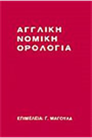 ΑΓΓΛΙΚΗ ΝΟΜΙΚΗ ΟΡΟΛΟΓΙΑ ΑΓΓΛΙΚΗ ΝΟΜΙΚΗ ΟΡΟΛΟΓΙΑ
