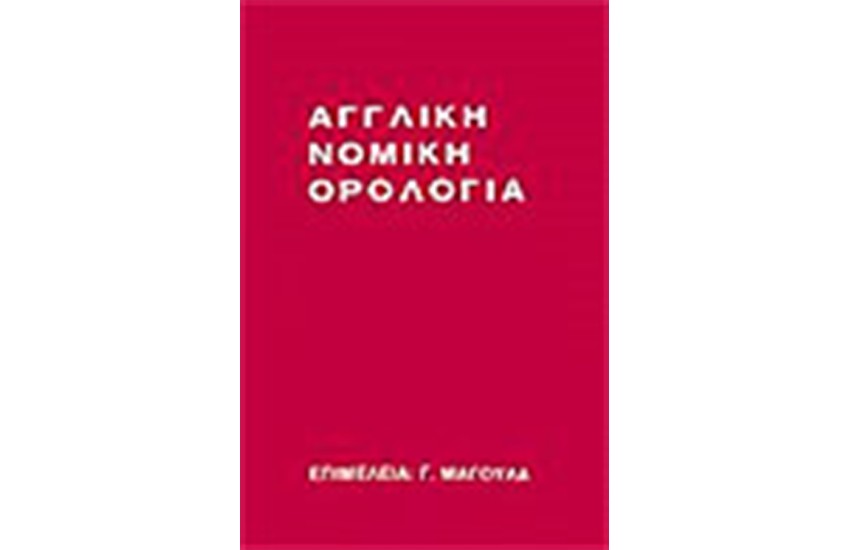 ΑΓΓΛΙΚΗ ΝΟΜΙΚΗ ΟΡΟΛΟΓΙΑ