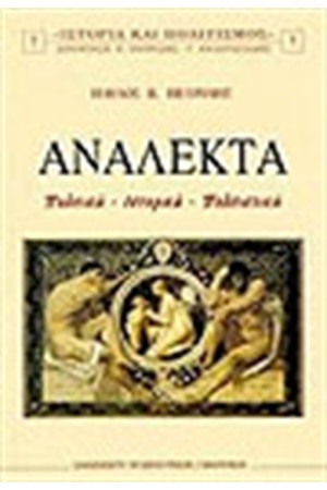 ΑΝΑΛΕΚΤΑ