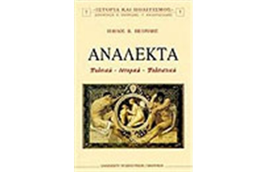 ΑΝΑΛΕΚΤΑ