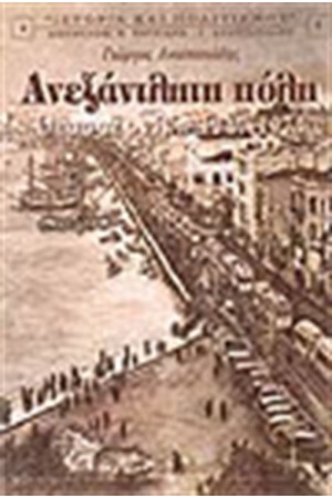 ΑΝΕΞΑΝΤΛΗΤΗ ΠΟΛΗ ΘΕΣΣΑΛΟΝΙΚΗ 1917-1974