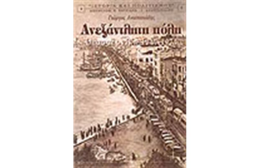 ΑΝΕΞΑΝΤΛΗΤΗ ΠΟΛΗ ΘΕΣΣΑΛΟΝΙΚΗ 1917-1974