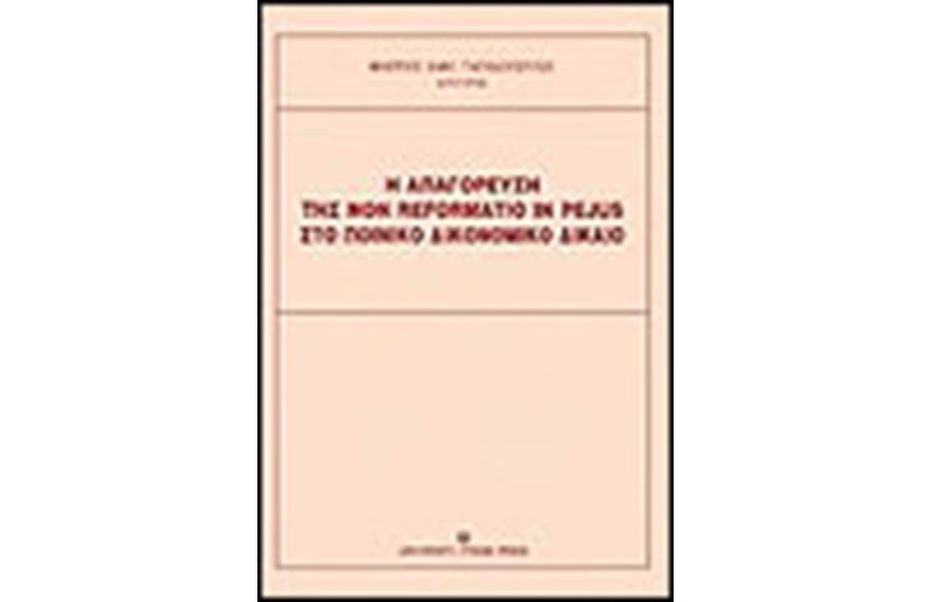 ΑΠΑΓΟΡΕΥΣΗ ΤΗΣ ΝΟΝ REFORMATIO IN PEJUS