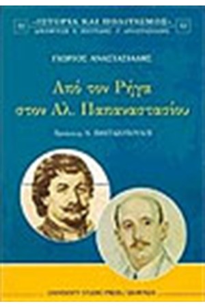 ΑΠΟ ΤΟΝ ΡΗΓΑ ΣΤΟΝ ΑΛΕΞ.ΠΑΠΑΝΑΣΤΑΣΙΟΥ