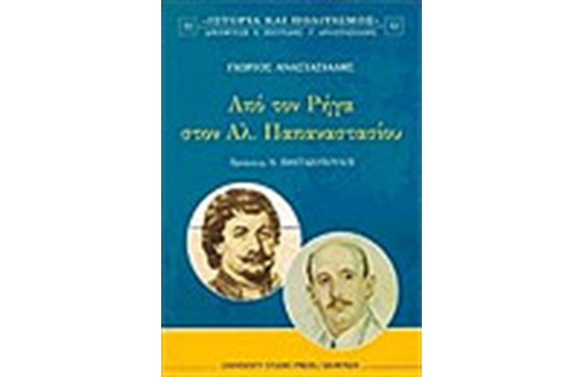 ΑΠΟ ΤΟΝ ΡΗΓΑ ΣΤΟΝ ΑΛΕΞ.ΠΑΠΑΝΑΣΤΑΣΙΟΥ