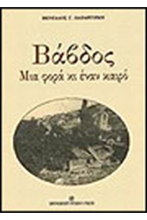 ΒΑΒΔΟΣ