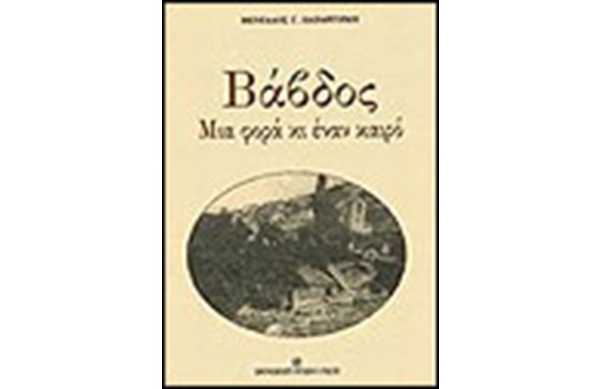ΒΑΒΔΟΣ