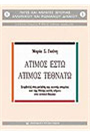 ΑΤΙΜΟΣ ΕΣΤΩ-ΑΤΙΜΟΣ ΤΕΘΝΑΤΩ