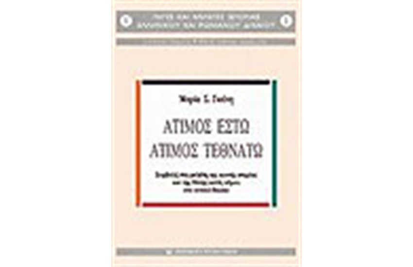 ΑΤΙΜΟΣ ΕΣΤΩ-ΑΤΙΜΟΣ ΤΕΘΝΑΤΩ