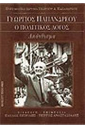 ΓΕΩΡΓΙΟΣ ΠΑΠΑΝΔΡΕΟΥ-Ο ΠΟΛΙΤΙΚΟΣ ΛΟΓΟΣ