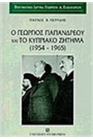 ΓΕΩΡΓΙΟΣ ΠΑΠΑΝΔΡΕΟΥ ΚΑΙ ΤΟ ΚΥΠΡΙΑΚΟ ΖΗΤΗΜΑ ΓΕΩΡΓΙΟΣ ΠΑΠΑΝΔΡΕΟΥ ΚΑΙ ΤΟ ΚΥΠΡΙΑΚΟ ΖΗΤΗΜΑ