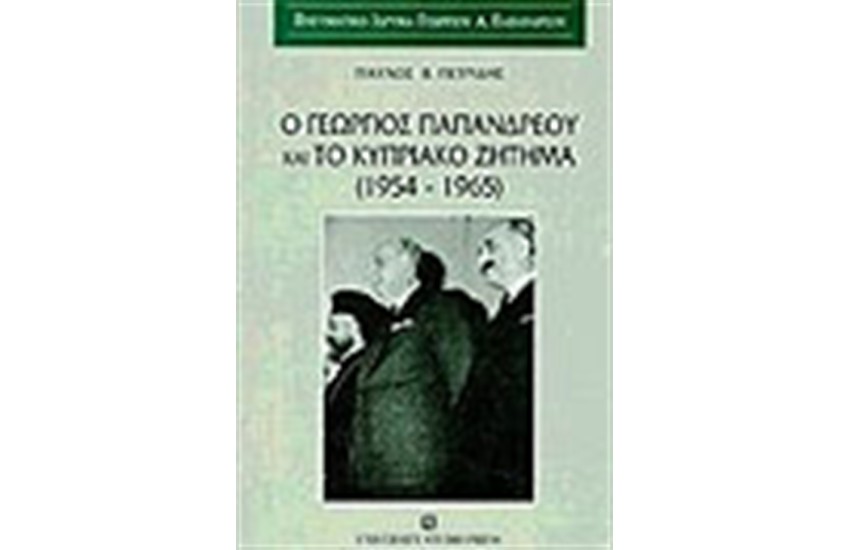 ΓΕΩΡΓΙΟΣ ΠΑΠΑΝΔΡΕΟΥ ΚΑΙ ΤΟ ΚΥΠΡΙΑΚΟ ΖΗΤΗΜΑ