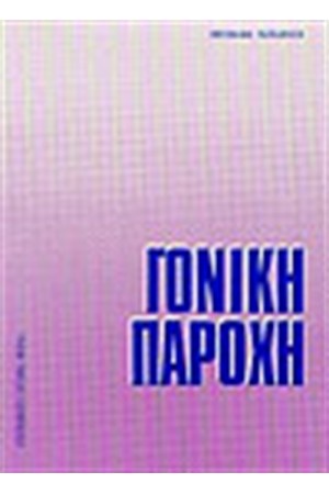 ΓΟΝΙΚΗ ΠΑΡΟΧΗ