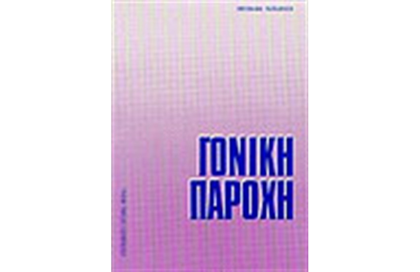 ΓΟΝΙΚΗ ΠΑΡΟΧΗ