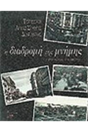 ΔΙΑΔΡΟΜΗ ΤΗΣ ΜΝΗΜΗΣ ΔΙΑΔΡΟΜΗ ΤΗΣ ΜΝΗΜΗΣ