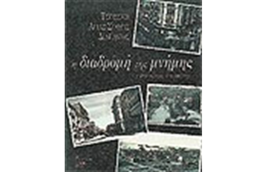 ΔΙΑΔΡΟΜΗ ΤΗΣ ΜΝΗΜΗΣ